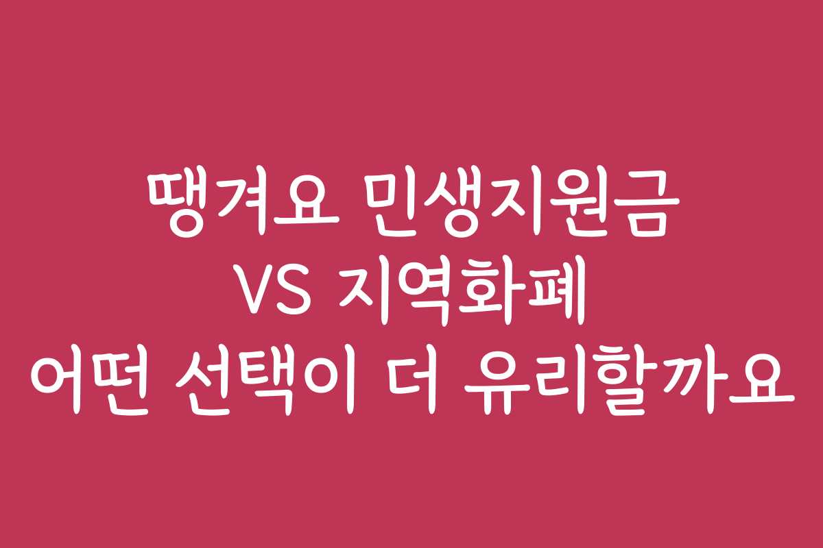땡겨요 민생지원금 VS 지역화폐 어떤 선택이 더 유리할까요