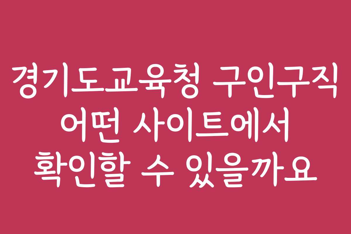 경기도교육청 구인구직 어떤 사이트에서 확인할 수 있을까요