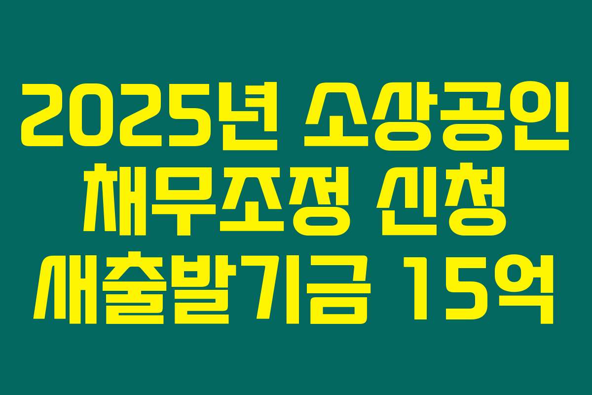 2025년 소상공인 채무조정 신청 새출발기금 15억