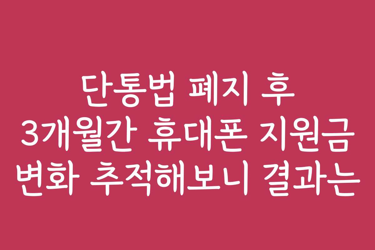 단통법 폐지 후 3개월간 휴대폰 지원금 변화 추적해보니 결과는