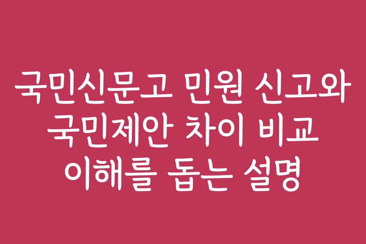 국민신문고 민원 신고와 국민제안 차이 비교 이해를 돕는 설명