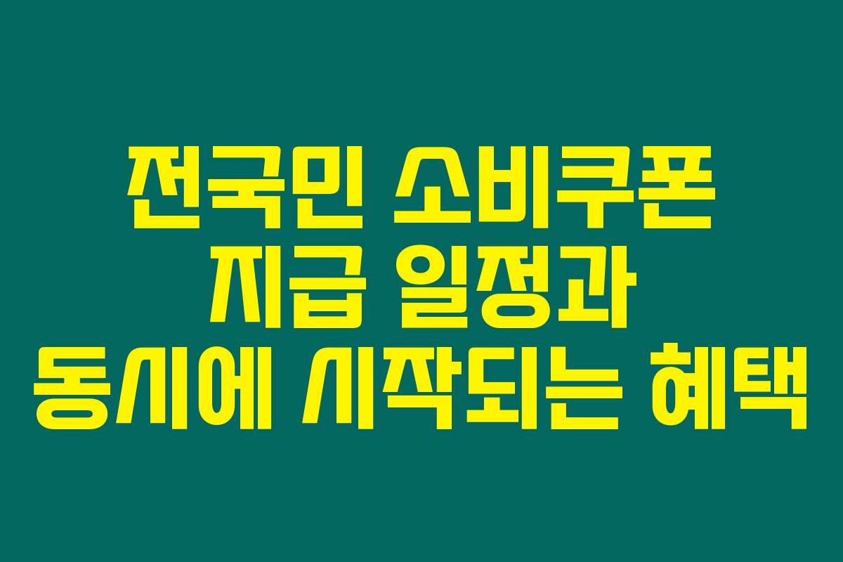 전국민 소비쿠폰 지급 일정과 동시에 시작되는 혜택