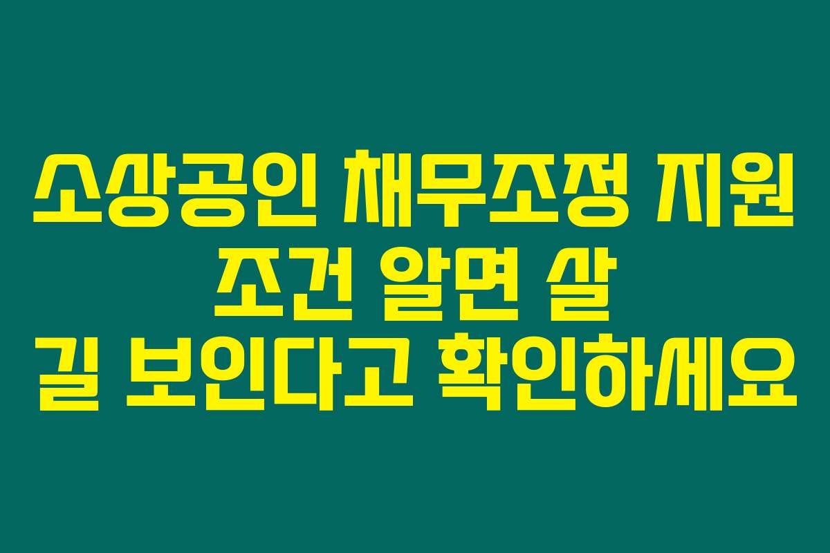 소상공인 채무조정 지원 조건 알면 살 길 보인다고 확인하세요