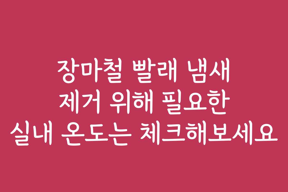 장마철 빨래 냄새 제거 위해 필요한 실내 온도는 체크해보세요