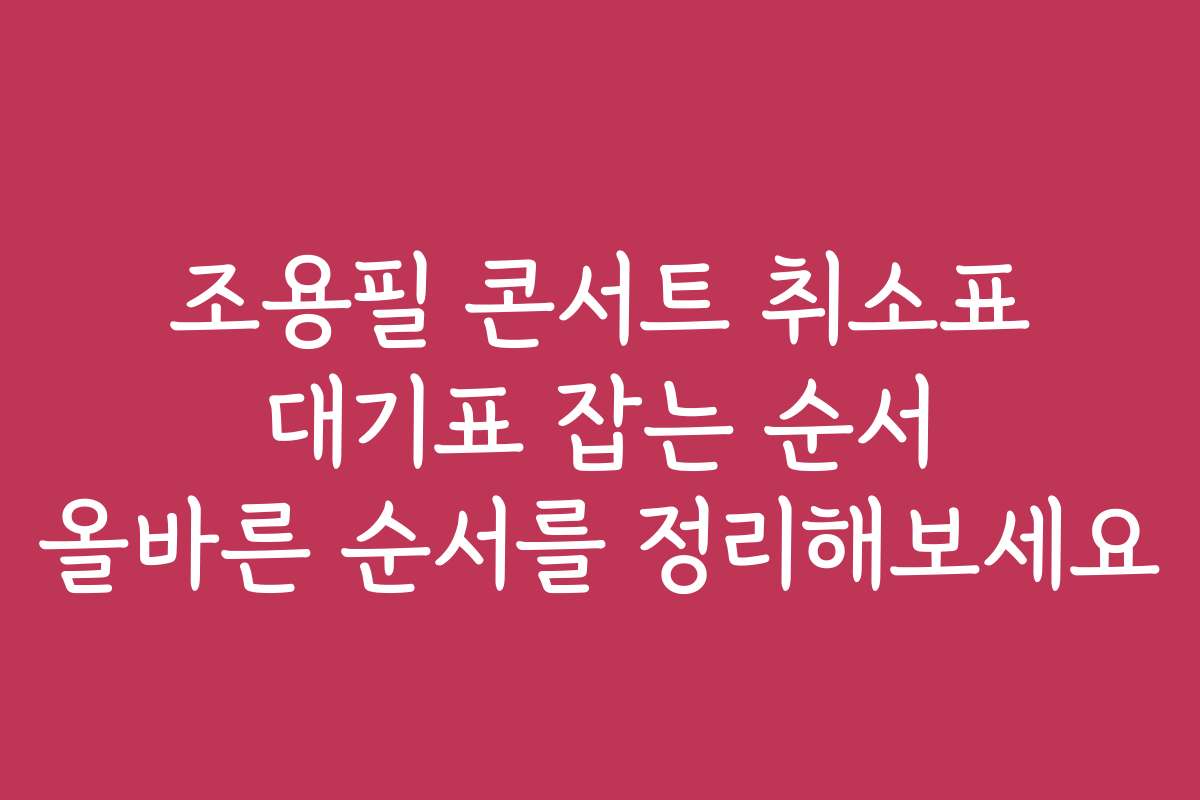 조용필 콘서트 취소표 대기표 잡는 순서 올바른 순서를 정리해보세요