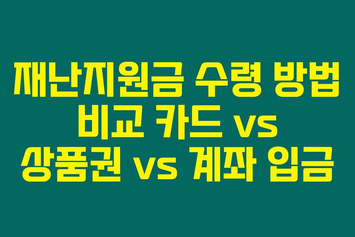 재난지원금 수령 방법 비교 카드 vs 상품권 vs 계좌 입금