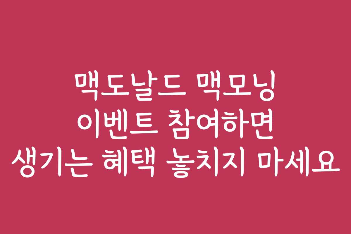 맥도날드 맥모닝 이벤트 참여하면 생기는 혜택 놓치지 마세요