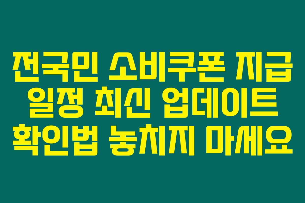 전국민 소비쿠폰 지급 일정 최신 업데이트 확인법 놓치지 마세요