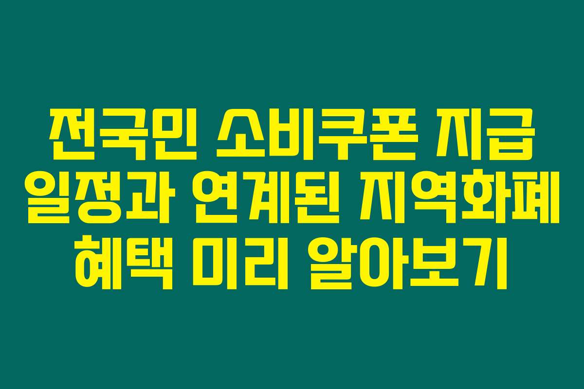 전국민 소비쿠폰 지급 일정과 연계된 지역화폐 혜택 미리 알아보기