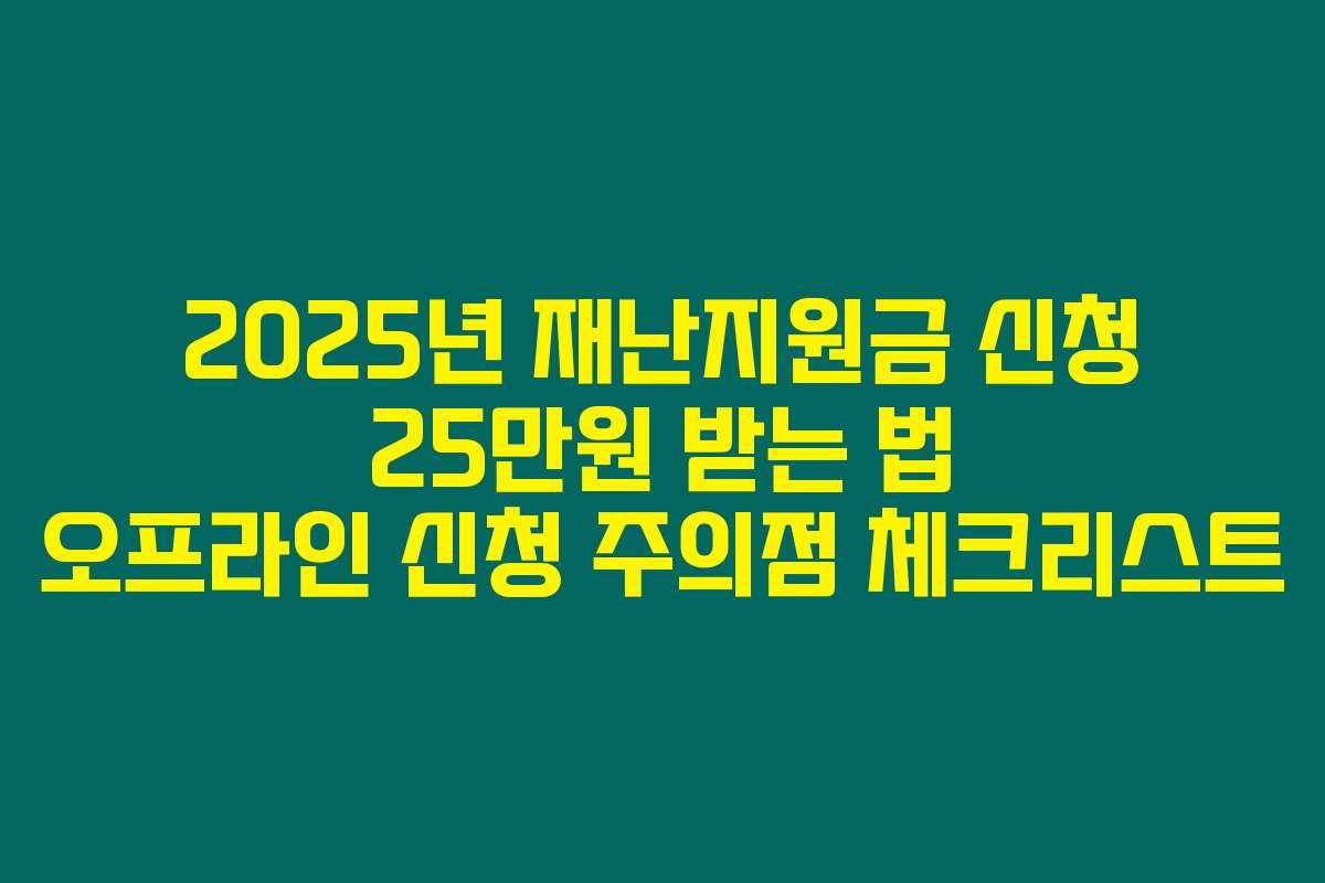 2025년 재난지원금 신청 25만원 받는 법 오프라인 신청 주의점 체크리스트