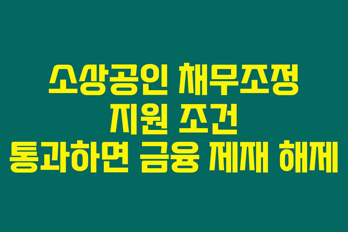 소상공인 채무조정 지원 조건 통과하면 금융 제재 해제