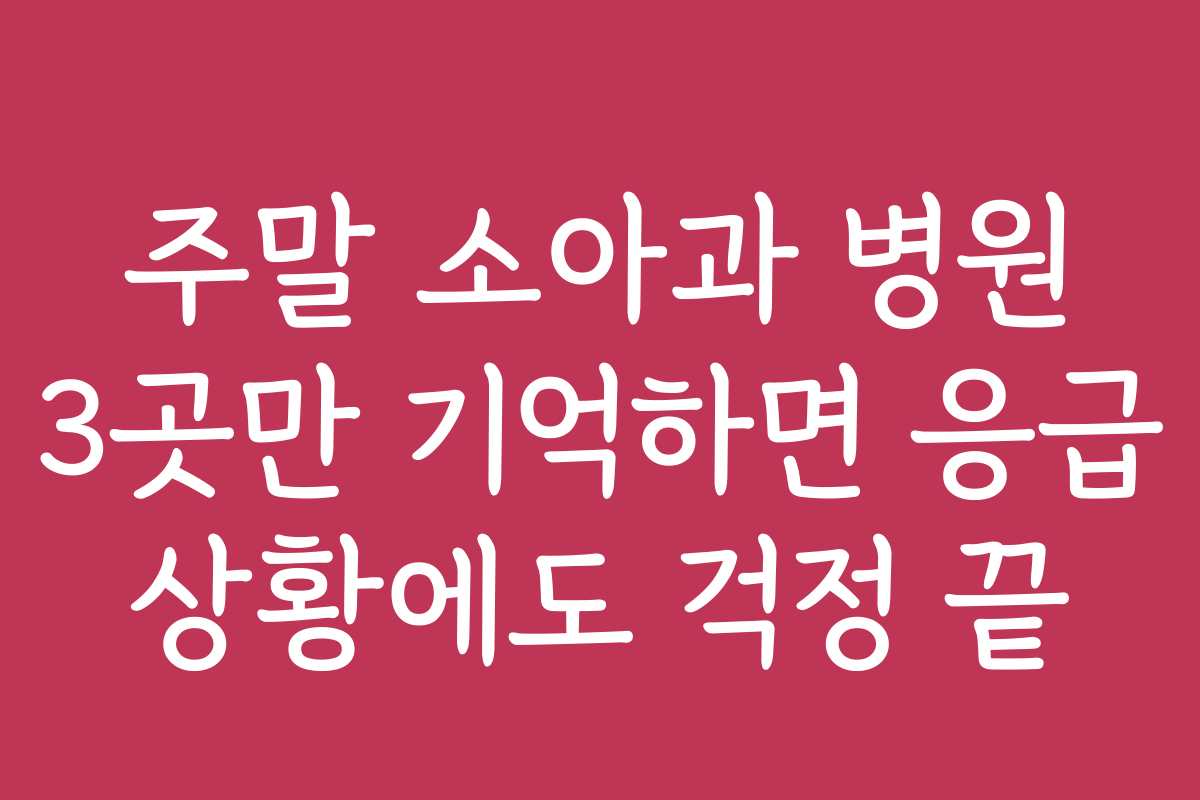 주말 소아과 병원 3곳만 기억하면 응급 상황에도 걱정 끝