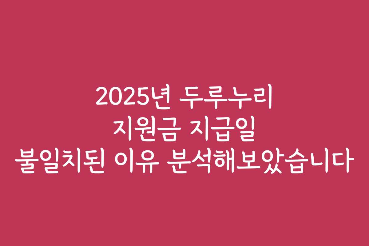2025년 두루누리 지원금 지급일 불일치된 이유 분석해보았습니다