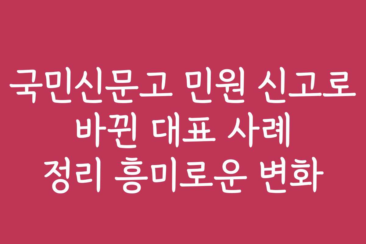 국민신문고 민원 신고로 바뀐 대표 사례 정리 흥미로운 변화
