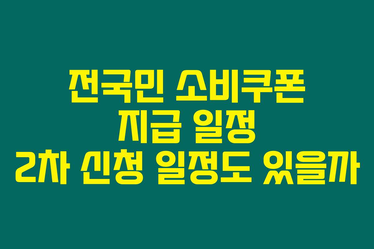 전국민 소비쿠폰 지급 일정 2차 신청 일정도 있을까