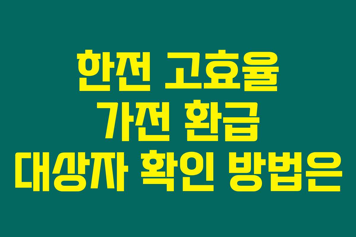 한전 고효율 가전 환급 대상자 확인 방법은