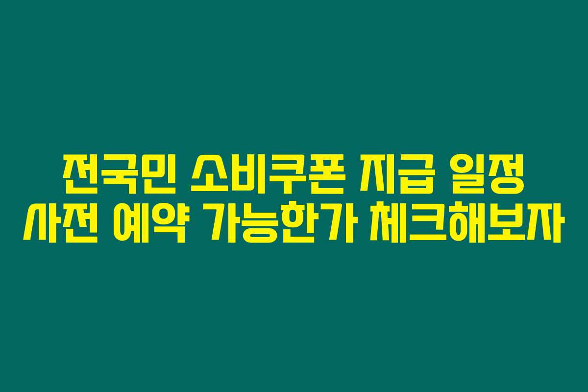 전국민 소비쿠폰 지급 일정 사전 예약 가능한가 체크해보자