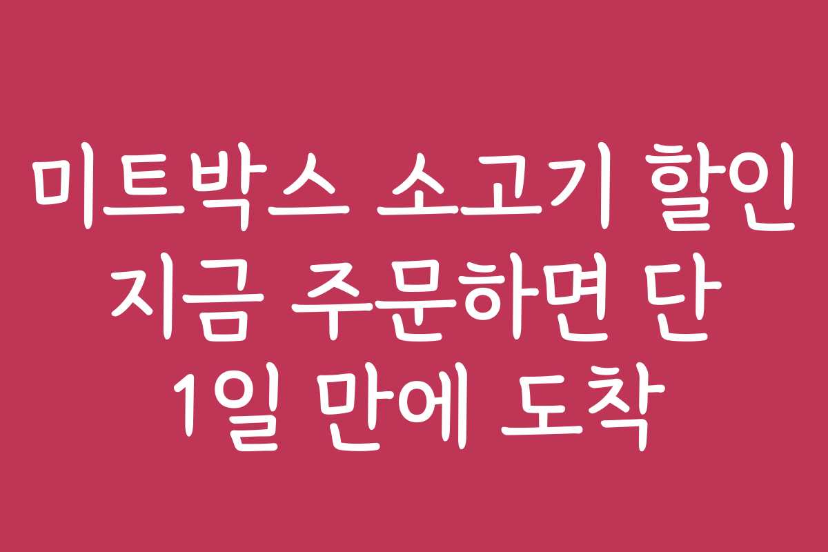 미트박스 소고기 할인 지금 주문하면 단 1일 만에 도착