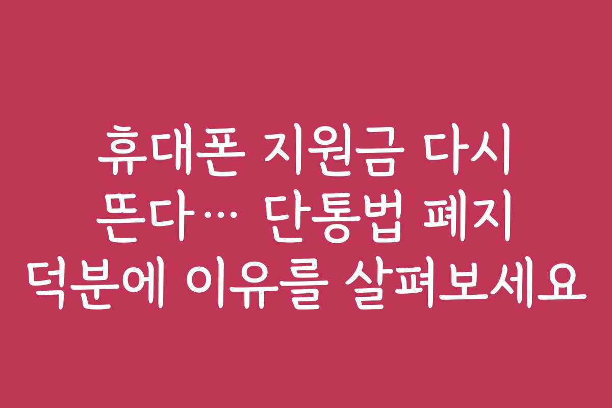 휴대폰 지원금 다시 뜬다… 단통법 폐지 덕분에 이유를 살펴보세요