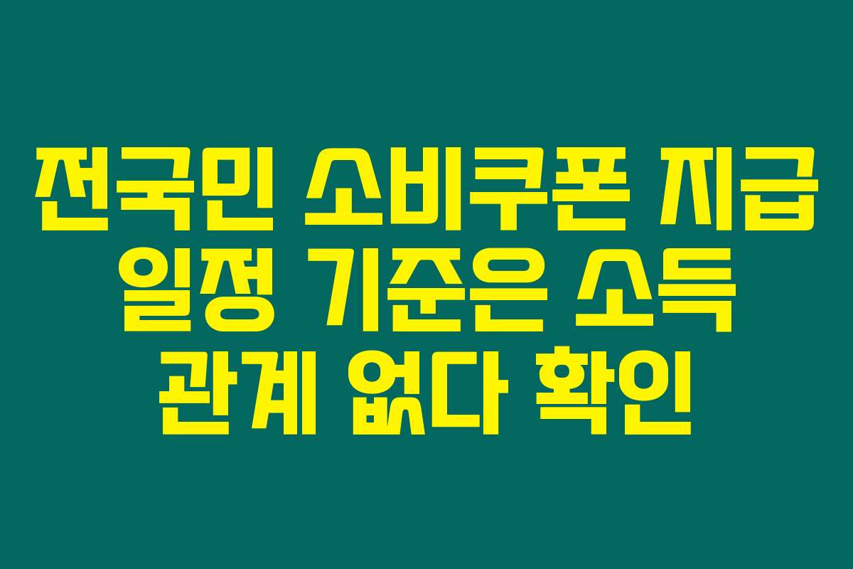 전국민 소비쿠폰 지급 일정 기준은 소득 관계 없다 확인