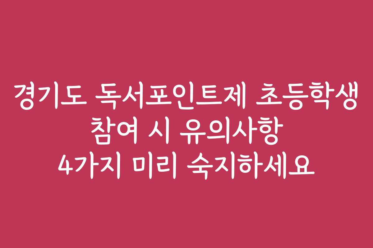 경기도 독서포인트제 초등학생 참여 시 유의사항 4가지 미리 숙지하세요