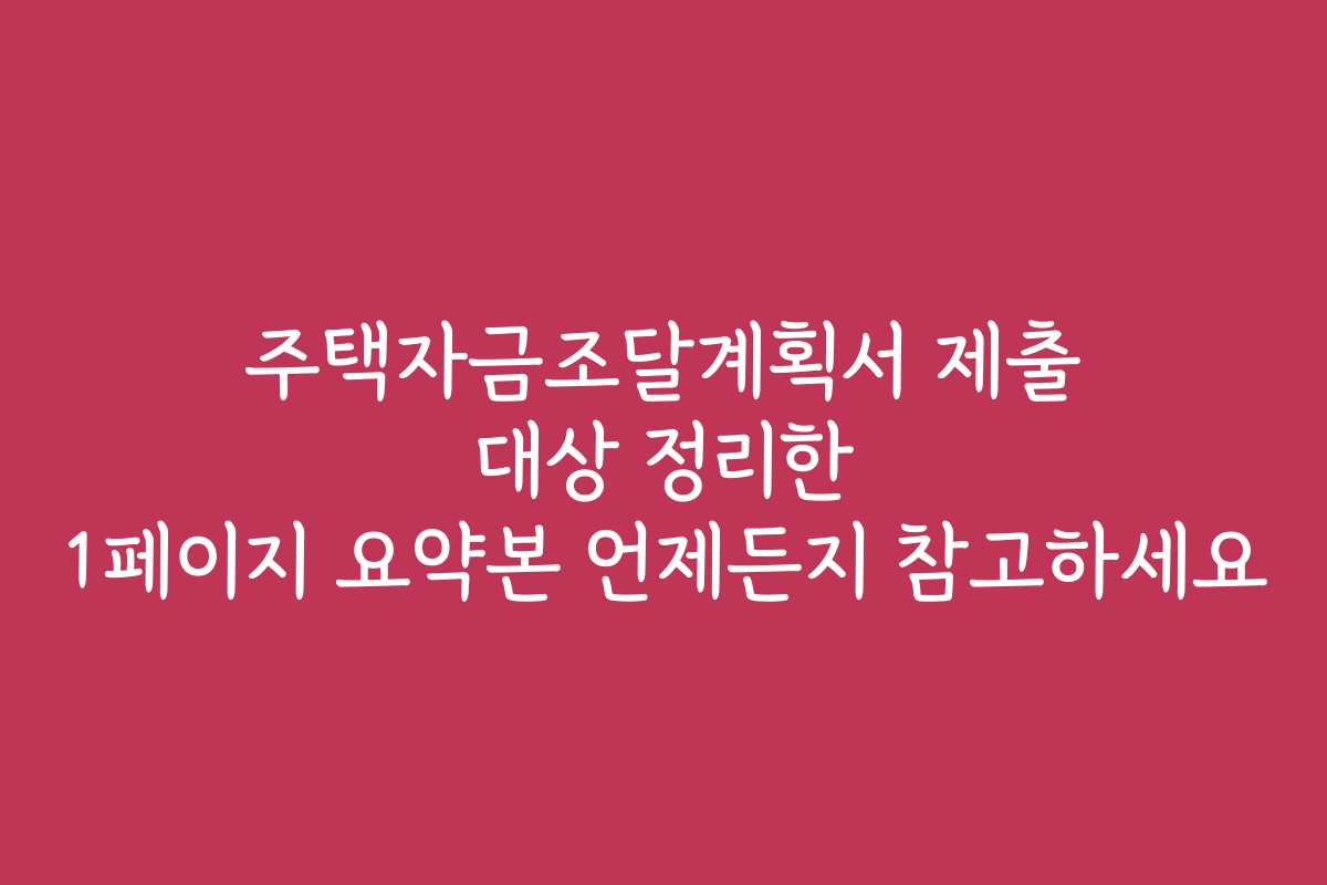 주택자금조달계획서 제출 대상 정리한 1페이지 요약본 언제든지 참고하세요