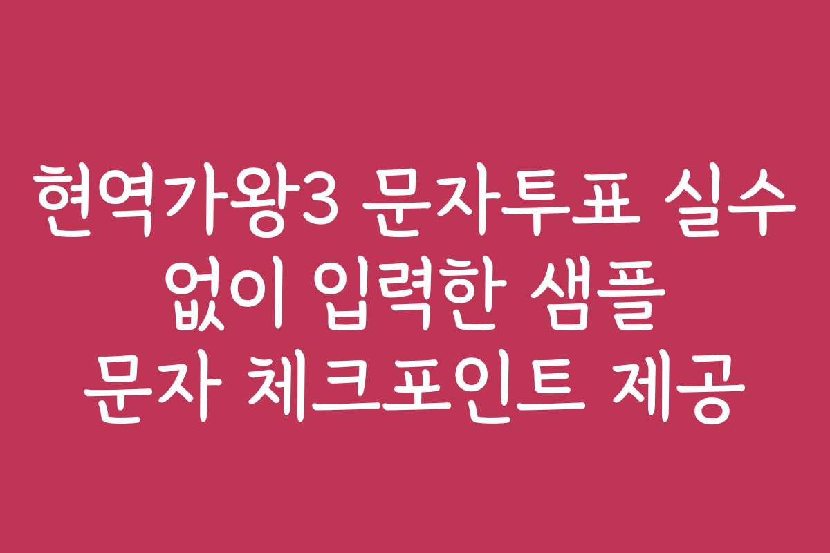 현역가왕3 문자투표 실수 없이 입력한 샘플 문자 체크포인트 제공