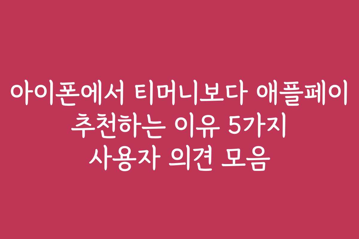 아이폰에서 티머니보다 애플페이 추천하는 이유 5가지 사용자 의견 모음