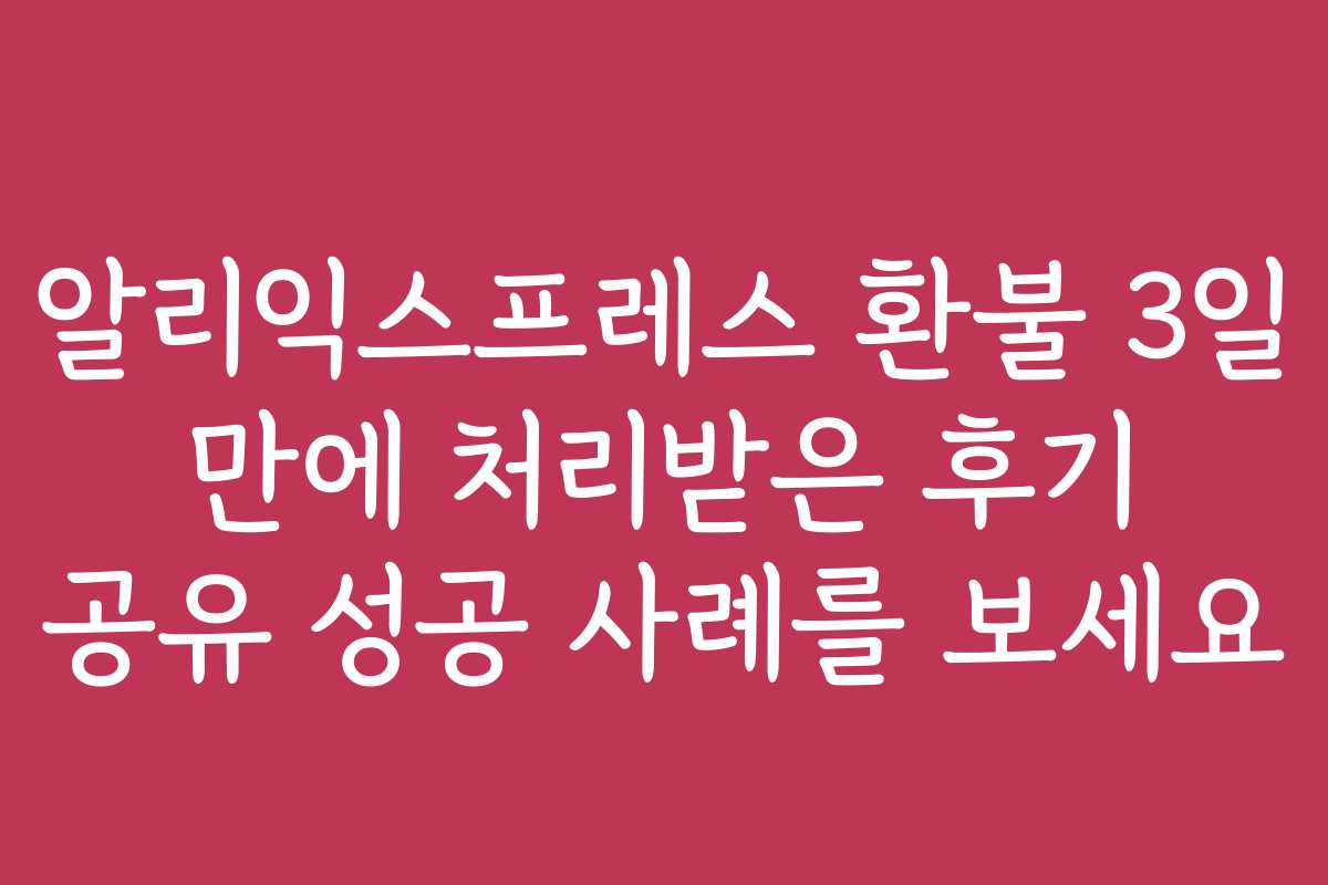 알리익스프레스 환불 3일 만에 처리받은 후기 공유 성공 사례를 보세요