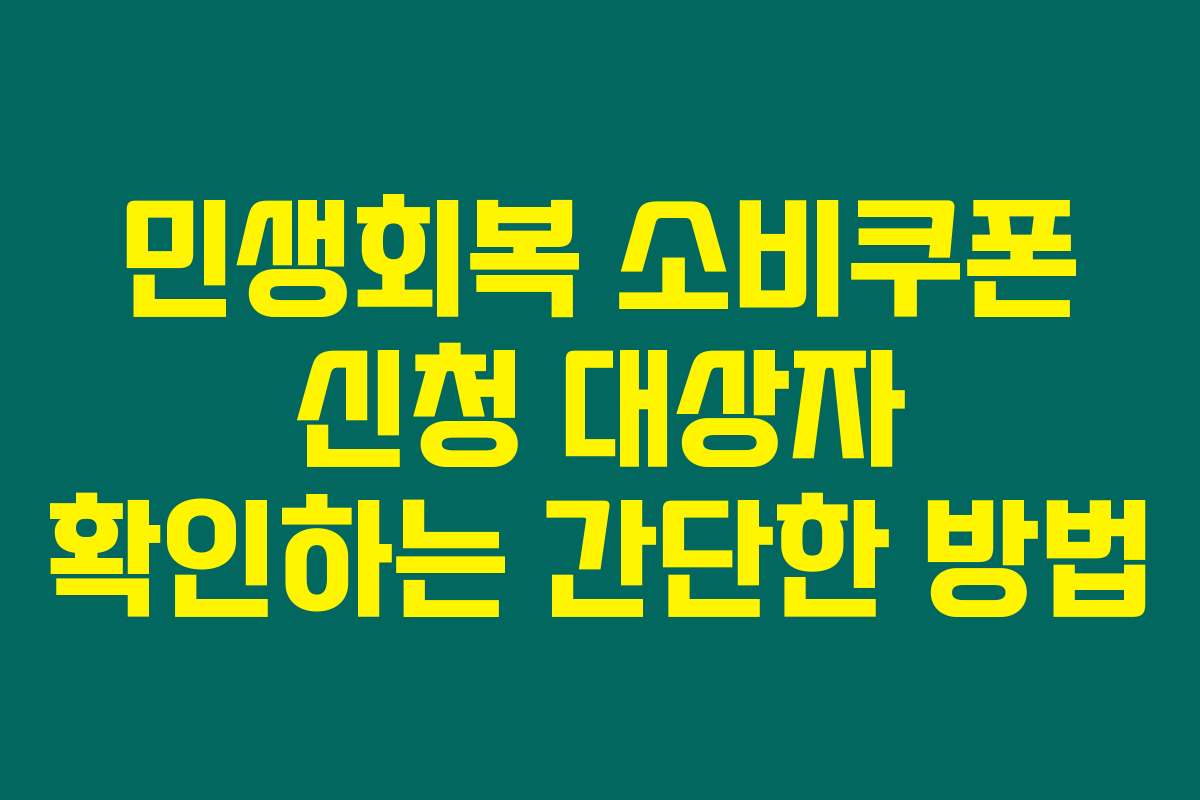 민생회복 소비쿠폰 신청 대상자 확인하는 간단한 방법