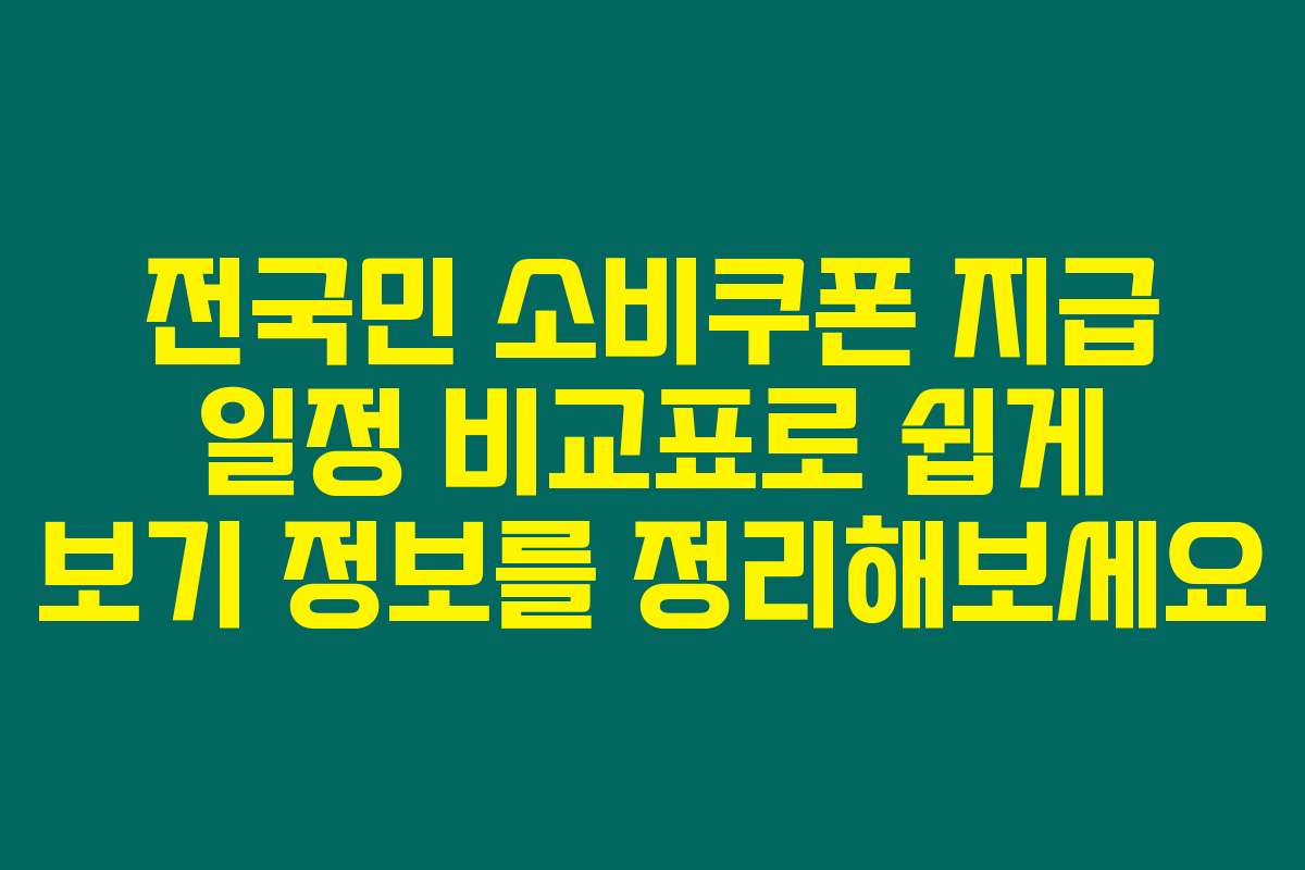 전국민 소비쿠폰 지급 일정 비교표로 쉽게 보기 정보를 정리해보세요