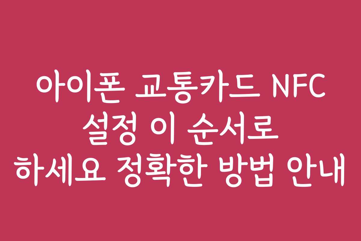 아이폰 교통카드 NFC 설정 이 순서로 하세요 정확한 방법 안내