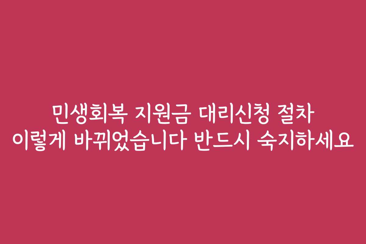민생회복 지원금 대리신청 절차 이렇게 바뀌었습니다 반드시 숙지하세요
