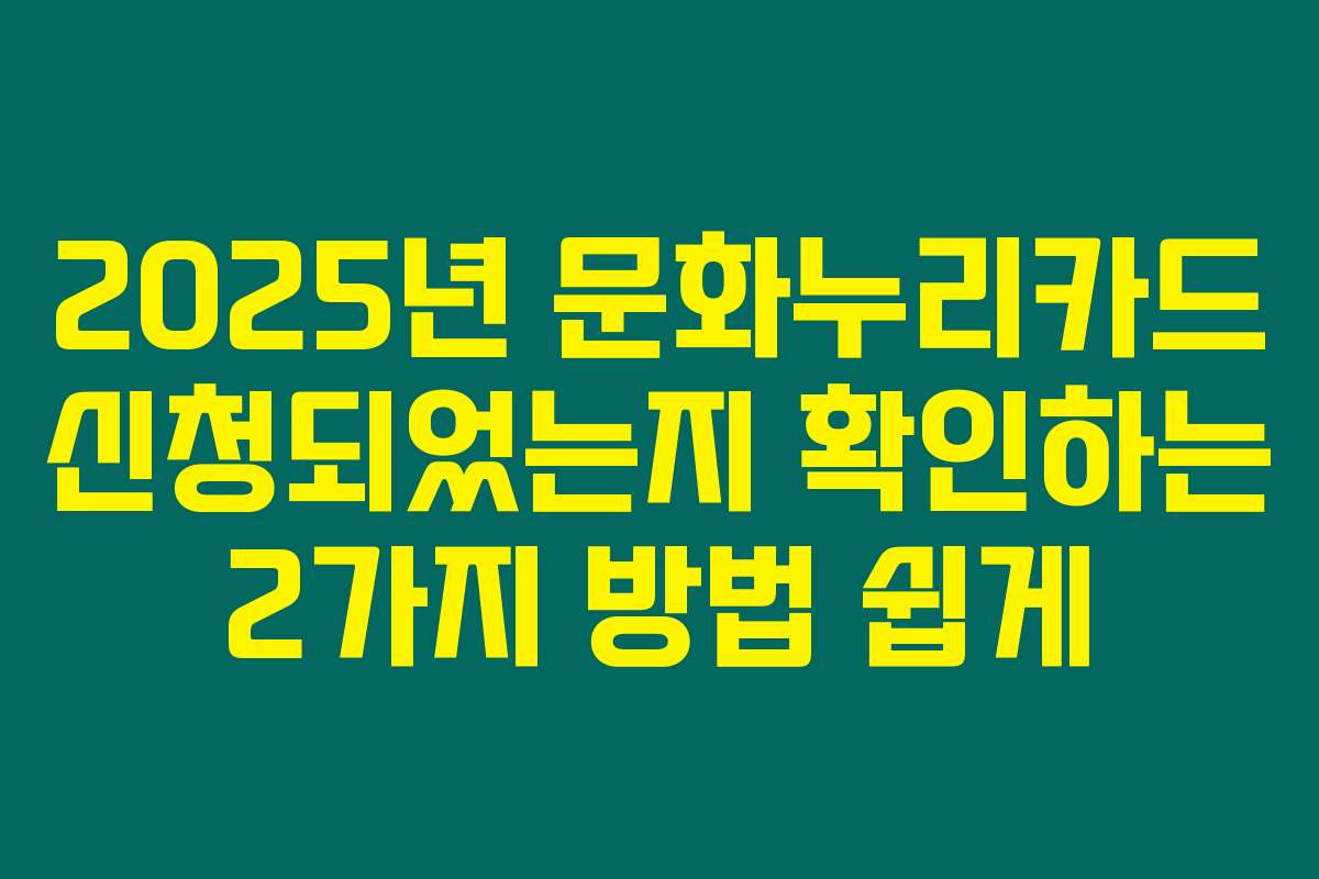 2025년 문화누리카드 신청되었는지 확인하는 2가지 방법 쉽게