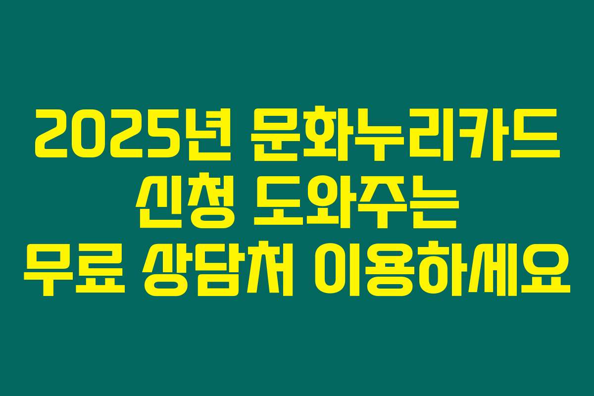 2025년 문화누리카드 신청 도와주는 무료 상담처 이용하세요