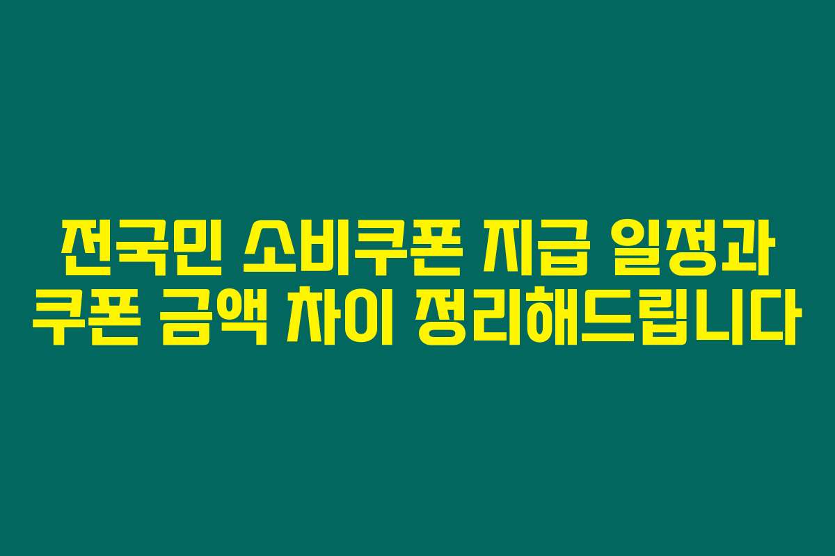 전국민 소비쿠폰 지급 일정과 쿠폰 금액 차이 정리해드립니다