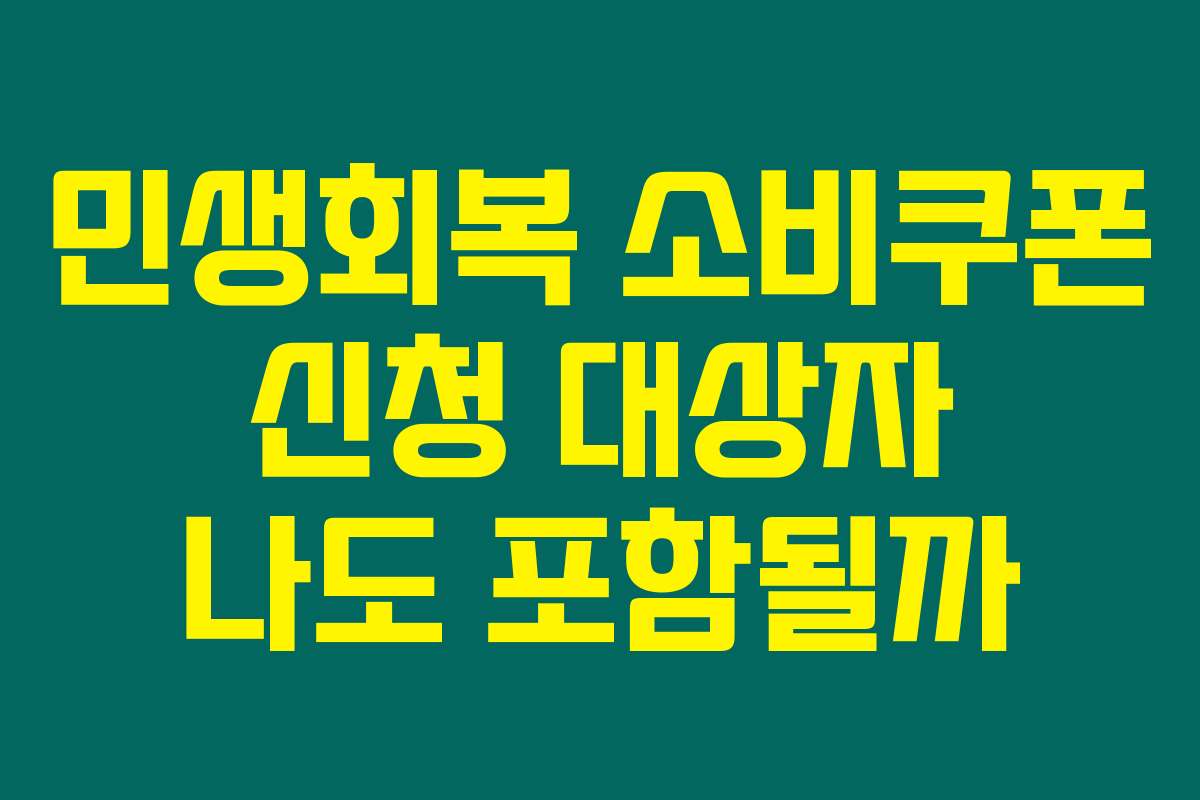 민생회복 소비쿠폰 신청 대상자 나도 포함될까