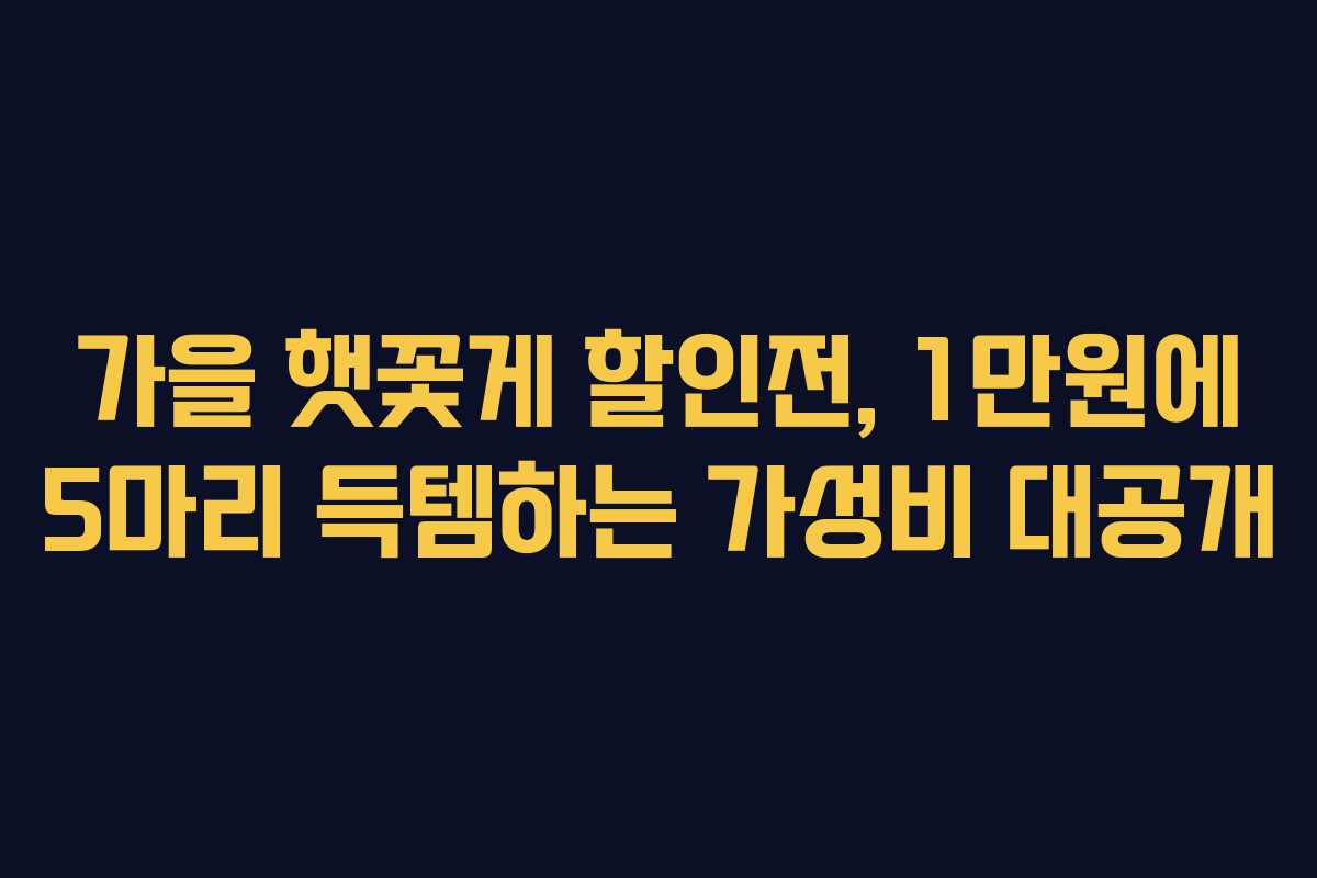 가을 햇꽃게 할인전, 1만원에 5마리 득템하는 가성비 대공개