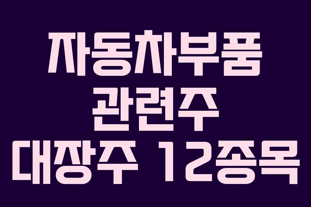 자동차부품 관련주 대장주 12종목