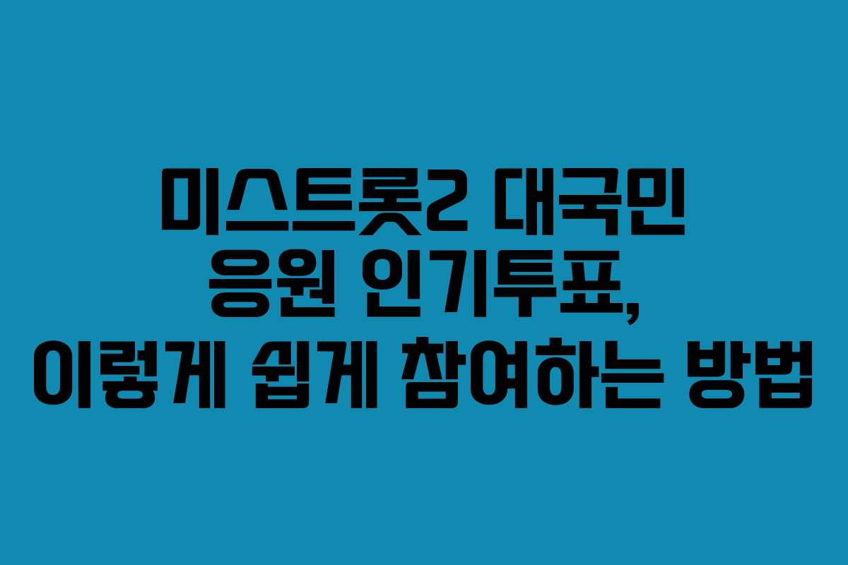 미스트롯2 대국민 응원 인기투표, 이렇게 쉽게 참여하는 방법