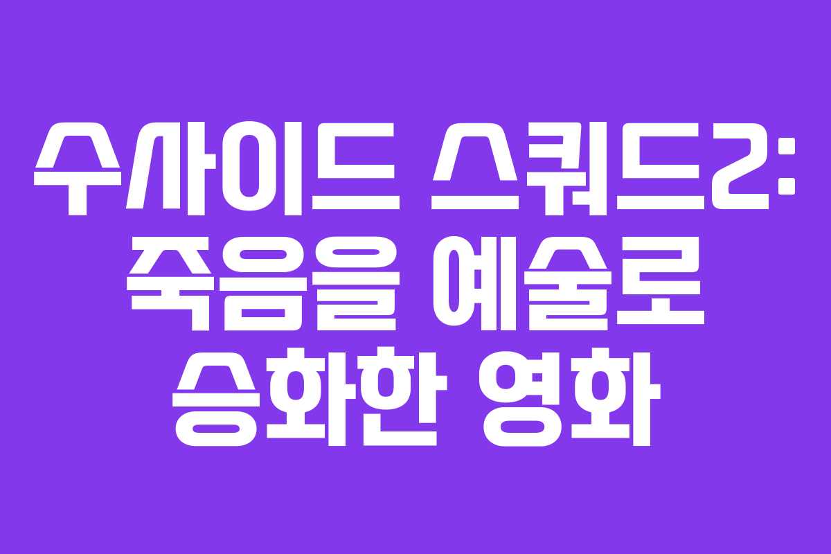 수사이드 스쿼드2: 죽음을 예술로 승화한 영화