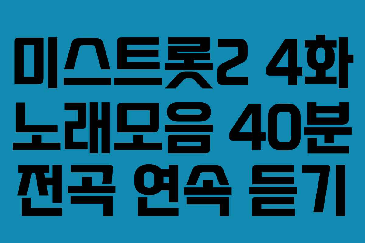 미스트롯2 4화 노래모음 40분 전곡 연속 듣기