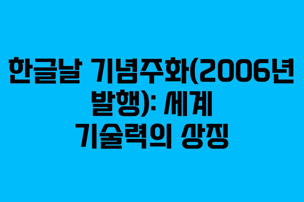 한글날 기념주화(2006년 발행): 세계 기술력의 상징