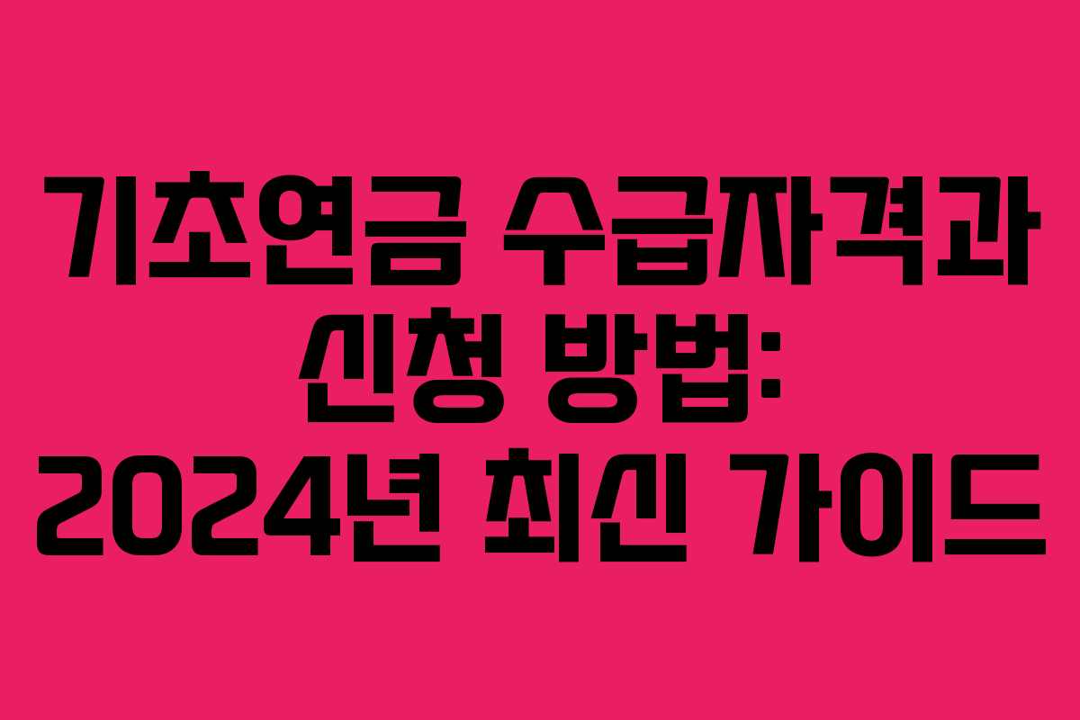 기초연금 수급자격과 신청 방법: 2024년 최신 가이드