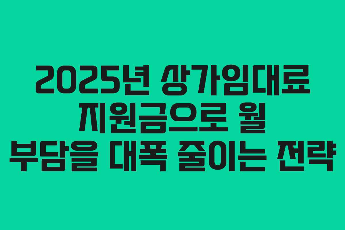 2025년 상가임대료 지원금으로 월 부담을 대폭 줄이는 전략