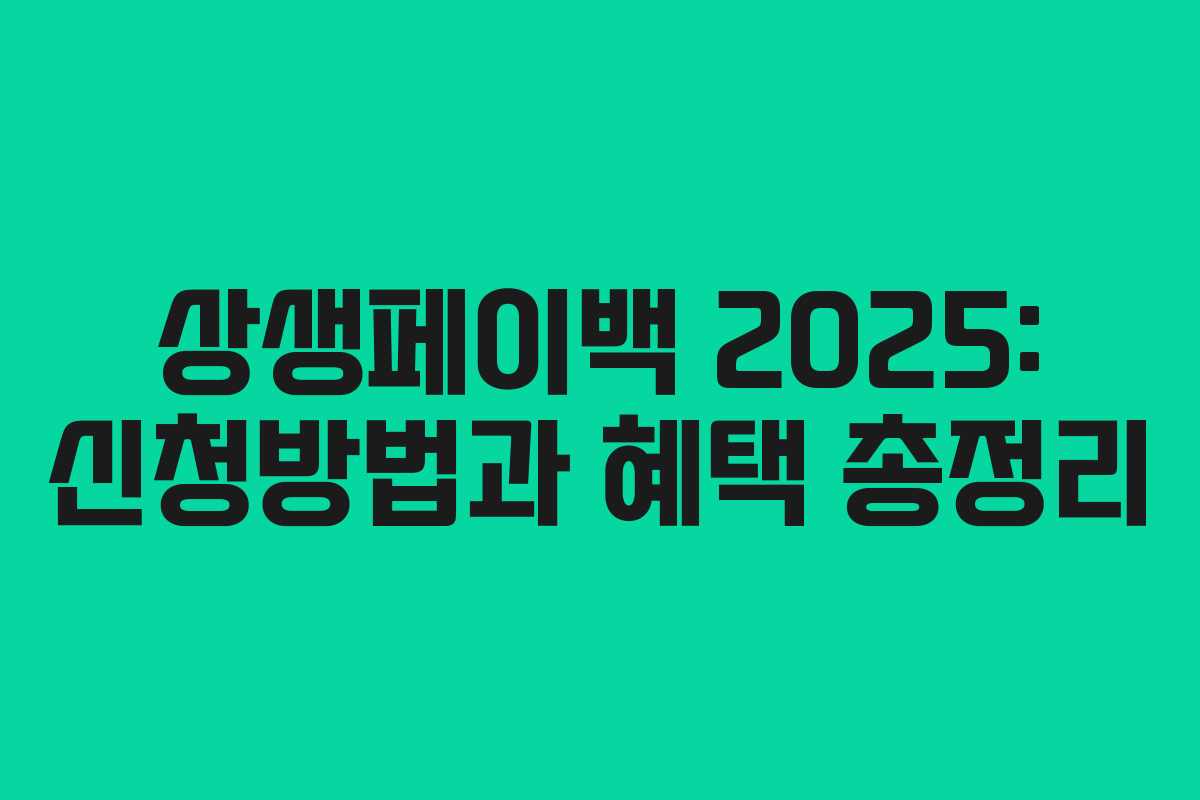 상생페이백 2025: 신청방법과 혜택 총정리