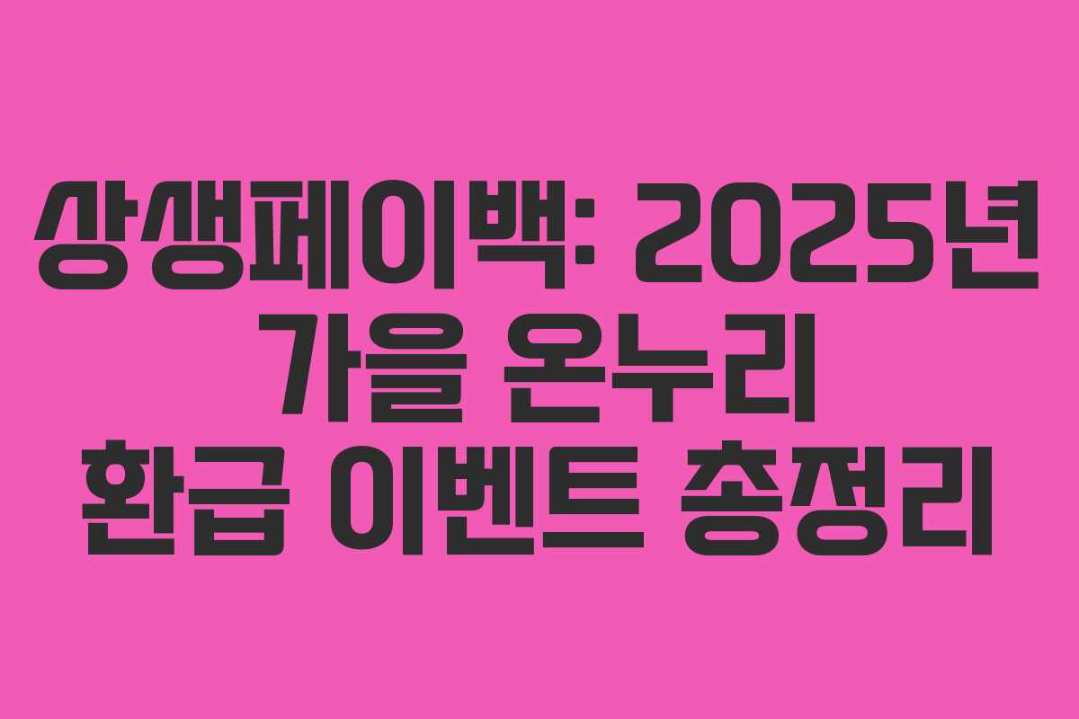 상생페이백: 2025년 가을 온누리 환급 이벤트 총정리