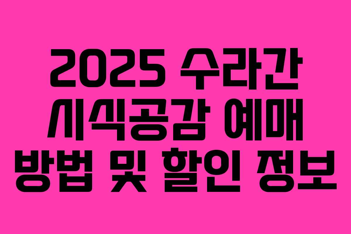2025 수라간 시식공감 예매 방법 및 할인 정보