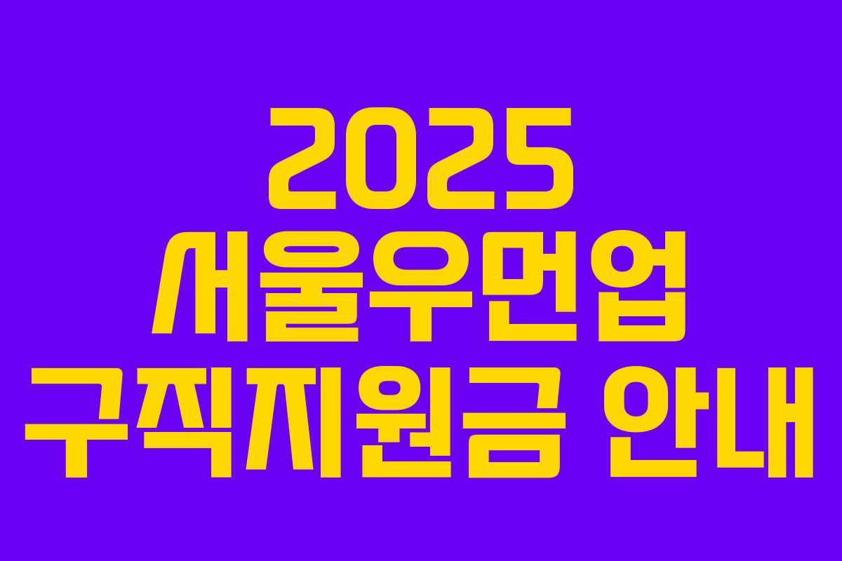 2025 서울우먼업 구직지원금 안내
