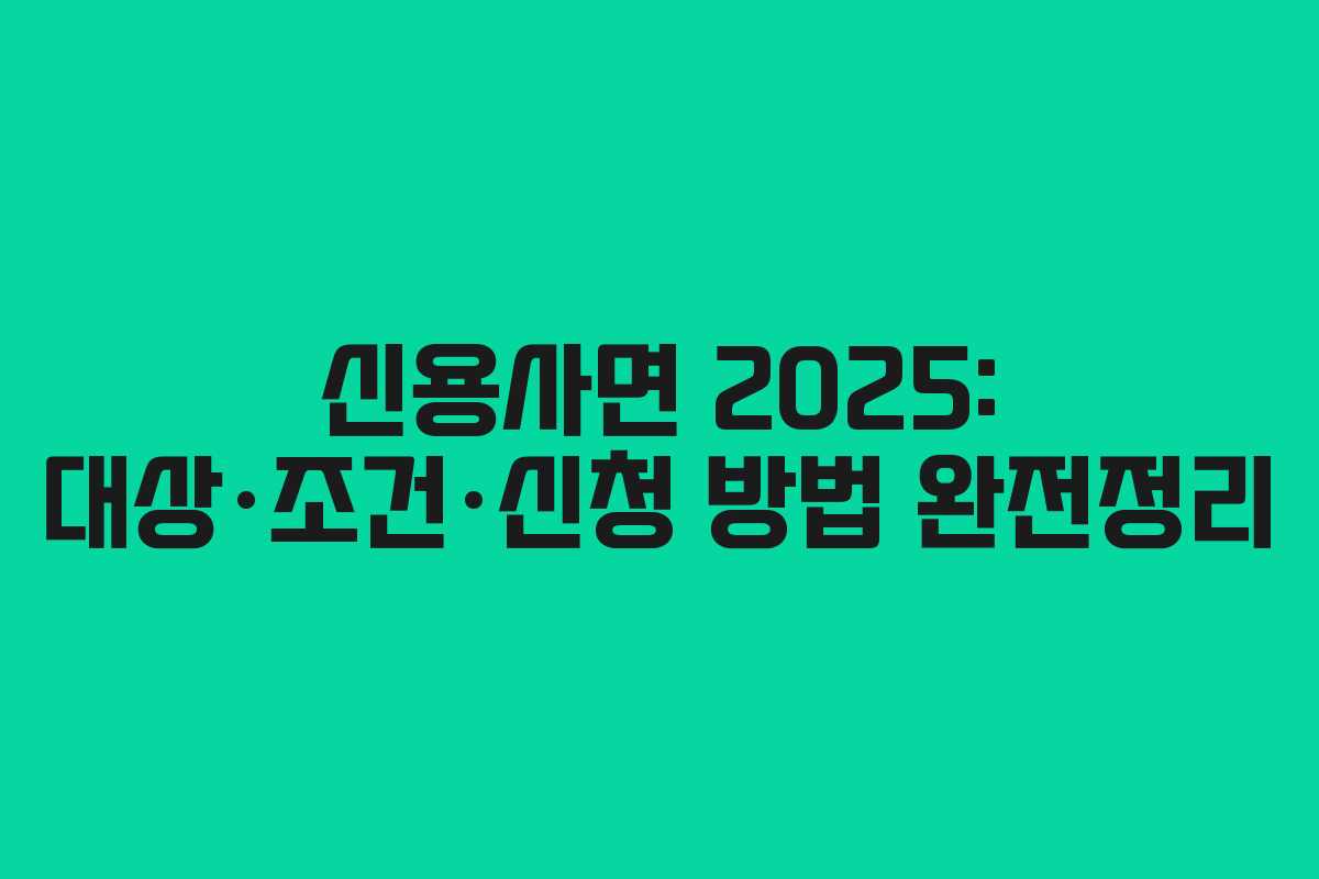 신용사면 2025: 대상·조건·신청 방법 완전정리